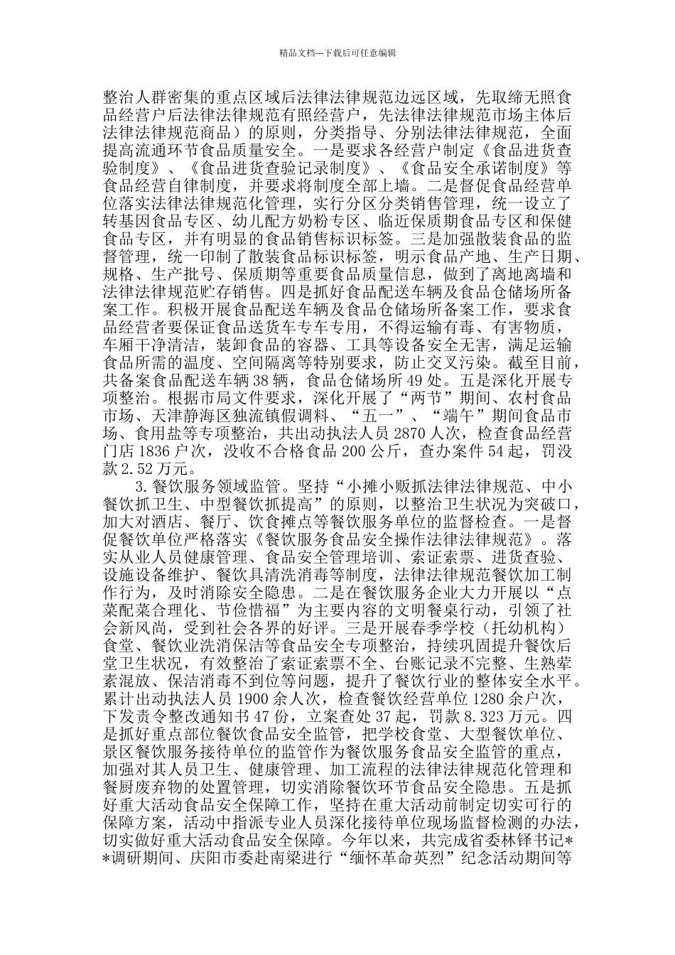 上半年食品安全工作汇报_第3页