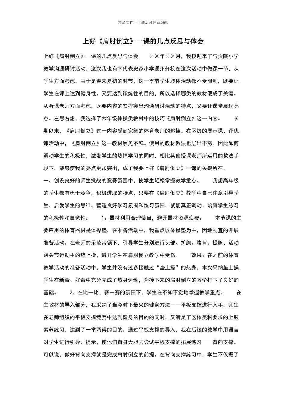 上好《肩肘倒立》一课的几点反思与体会_第1页