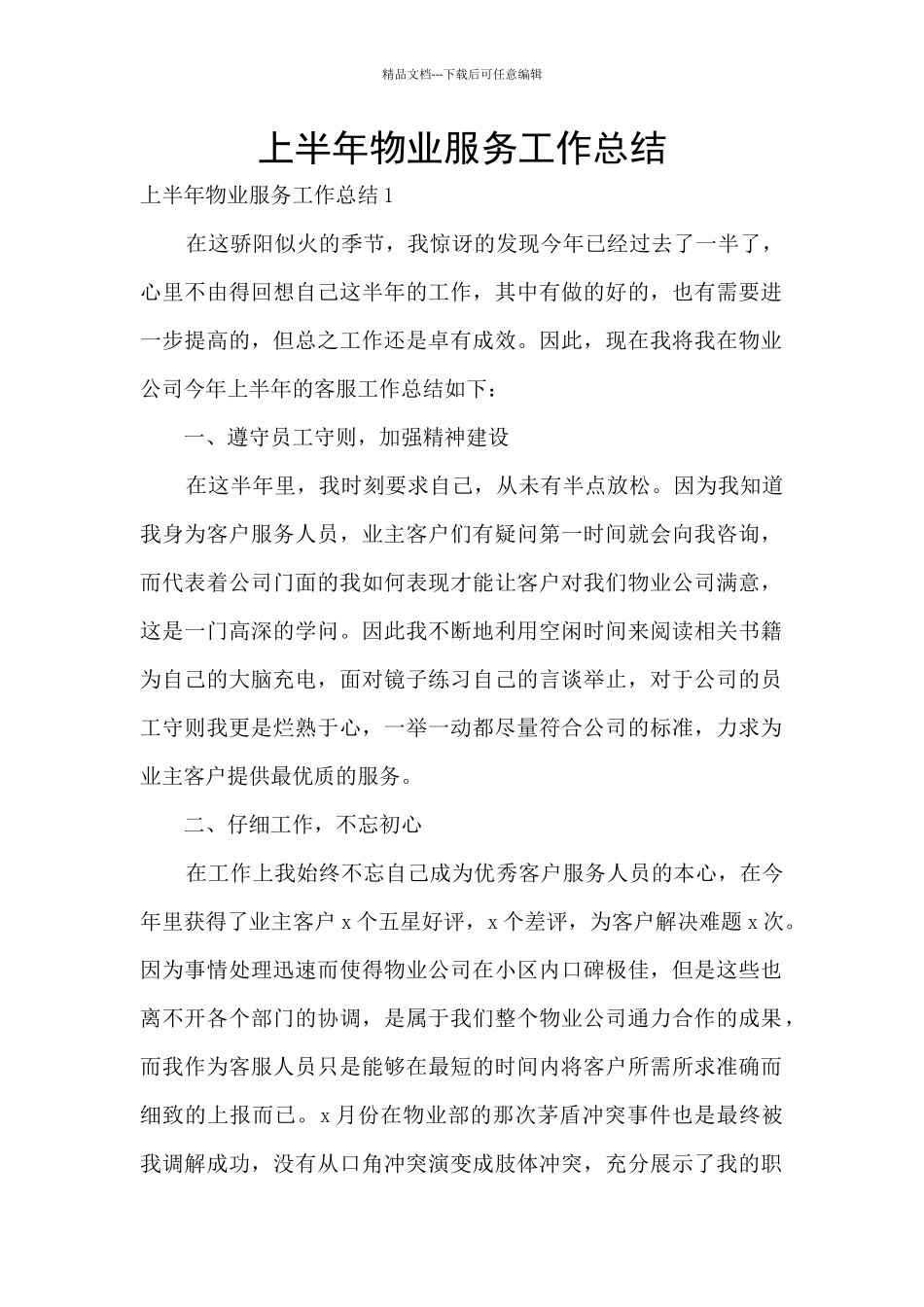 上半年物业服务工作总结_第1页