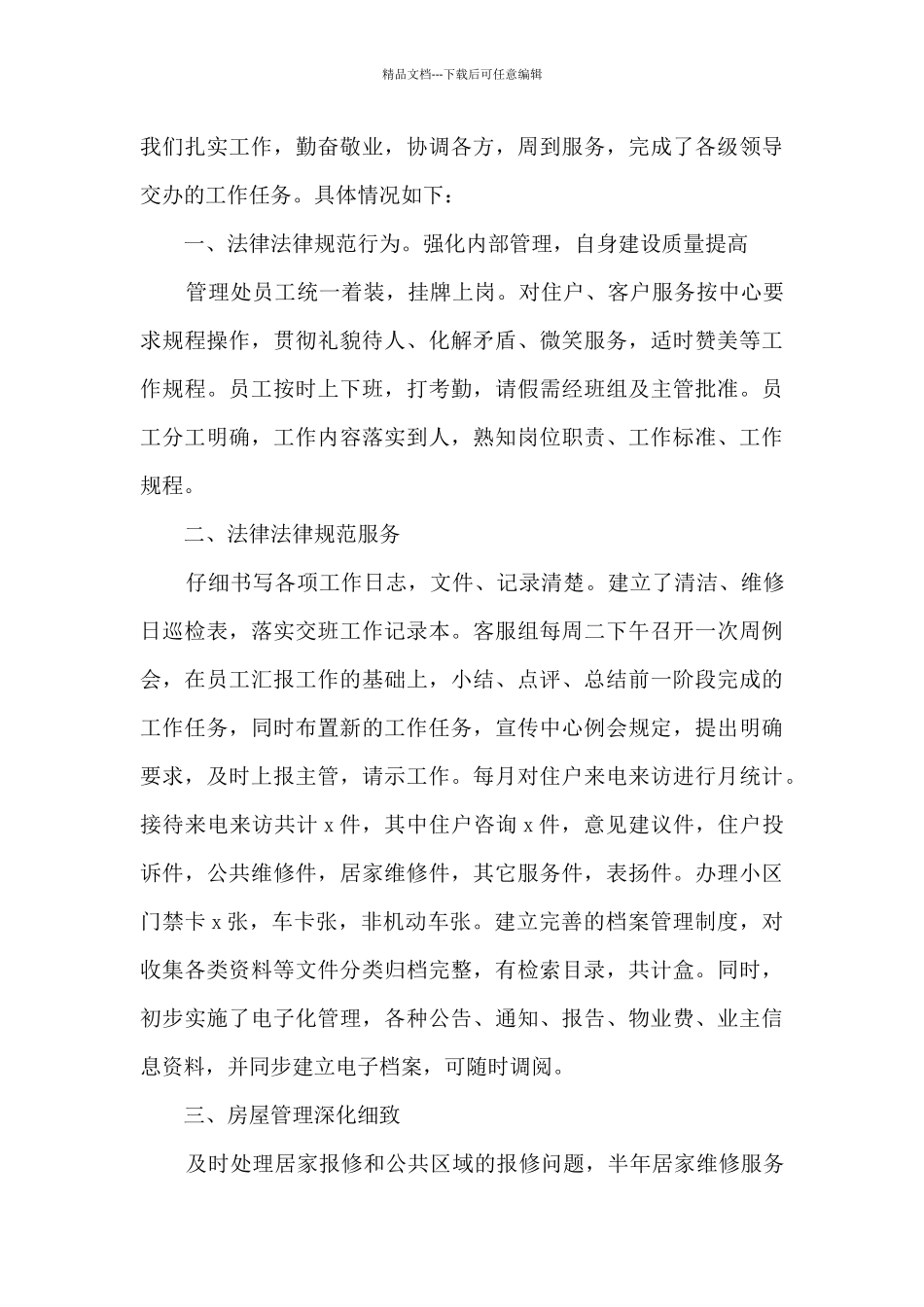 上半年物业服务工作总结_第3页