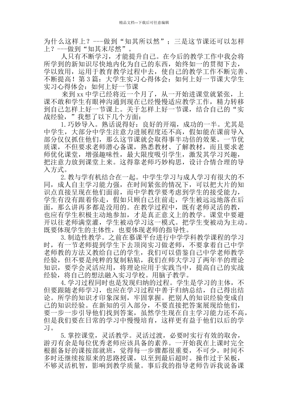 上好一一节课教学心得体会_第3页