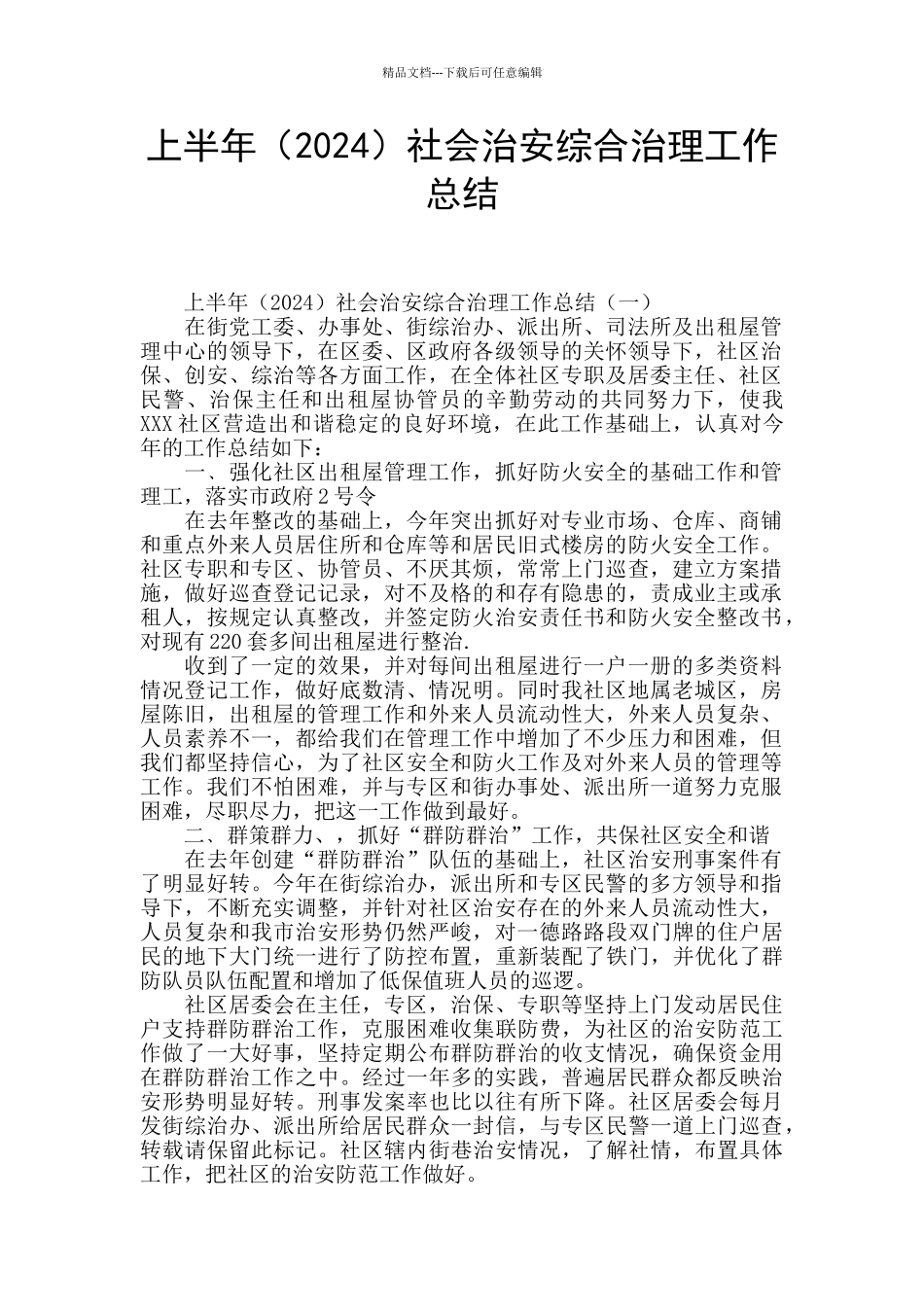 上半年社会治安综合治理工作总结_第1页