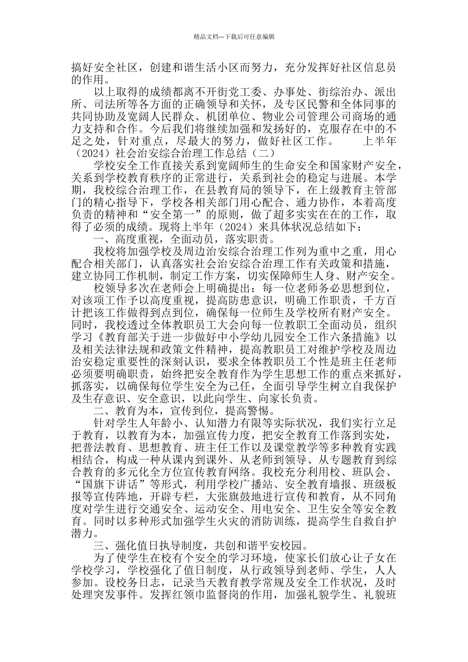 上半年社会治安综合治理工作总结_第3页