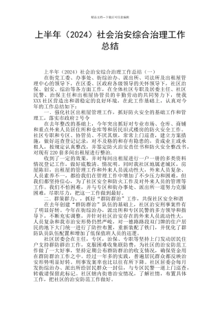 上半年社会治安综合治理工作总结