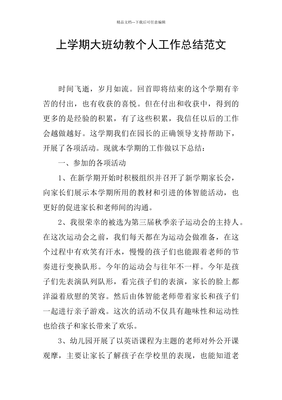 上学期大班幼教个人工作总结范文_第1页