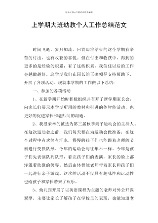 上学期大班幼教个人工作总结范文