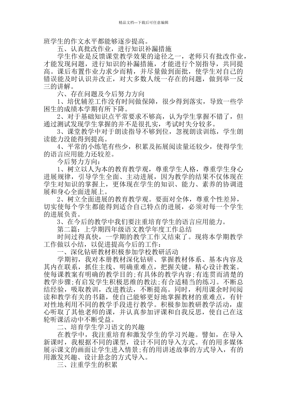 上学期小学四年级语文教学工作总结_第2页