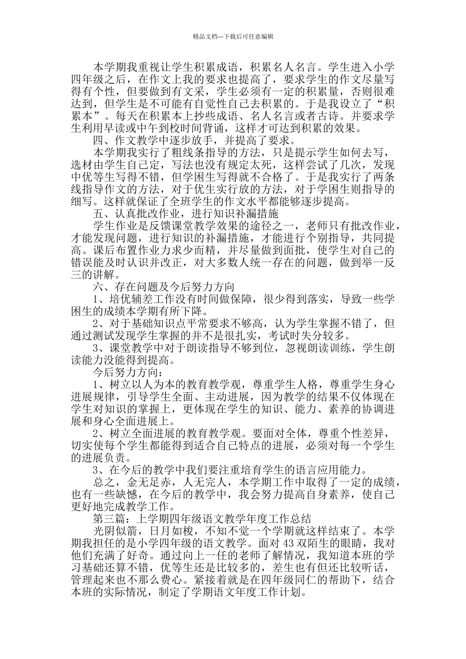 上学期小学四年级语文教学工作总结_第3页
