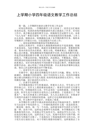 上学期小学四年级语文教学工作总结