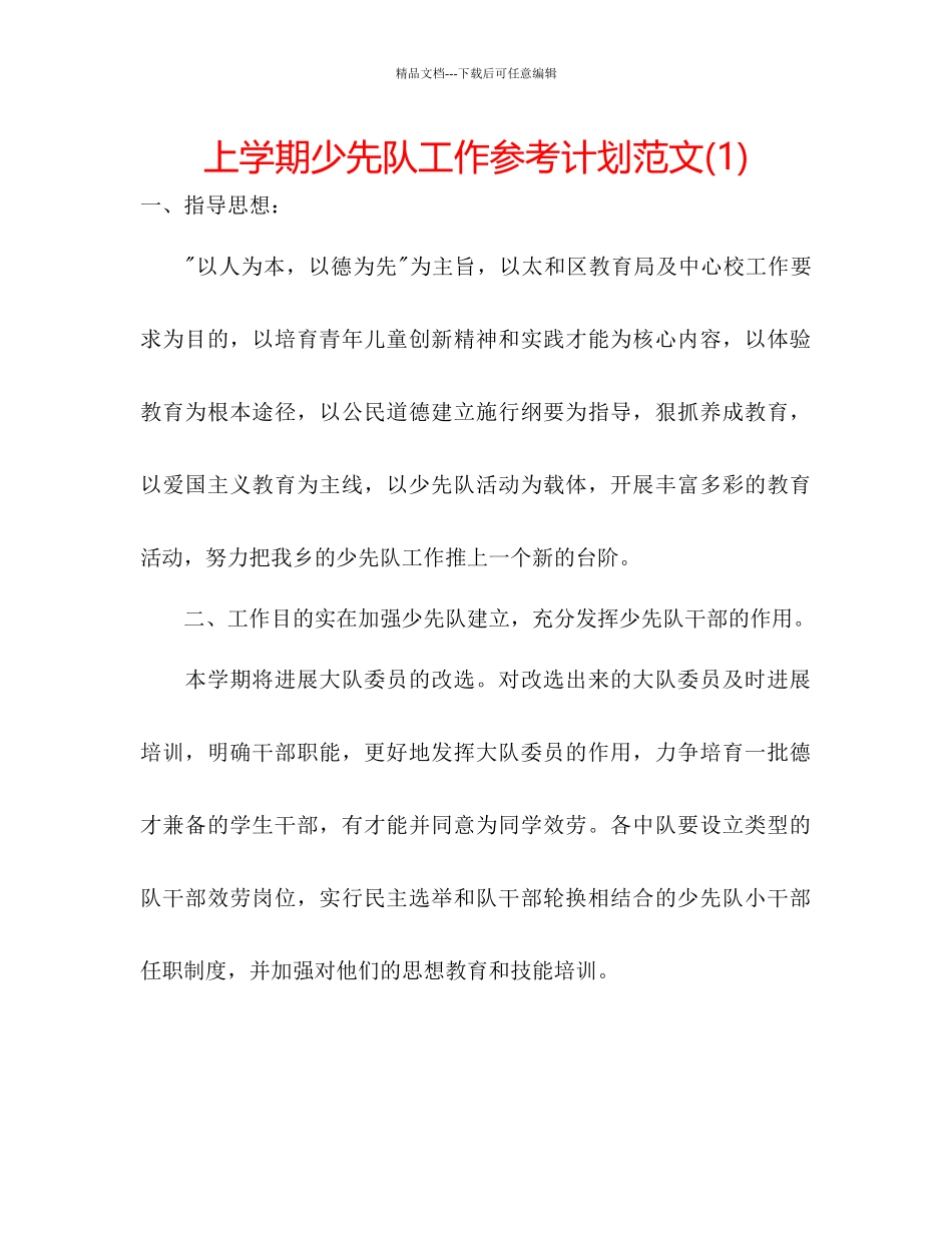 上学期少先队工作参考计划范文1)_第1页