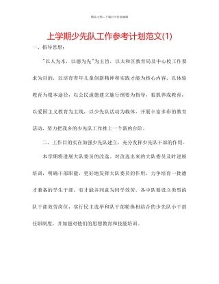上学期少先队工作参考计划范文1)