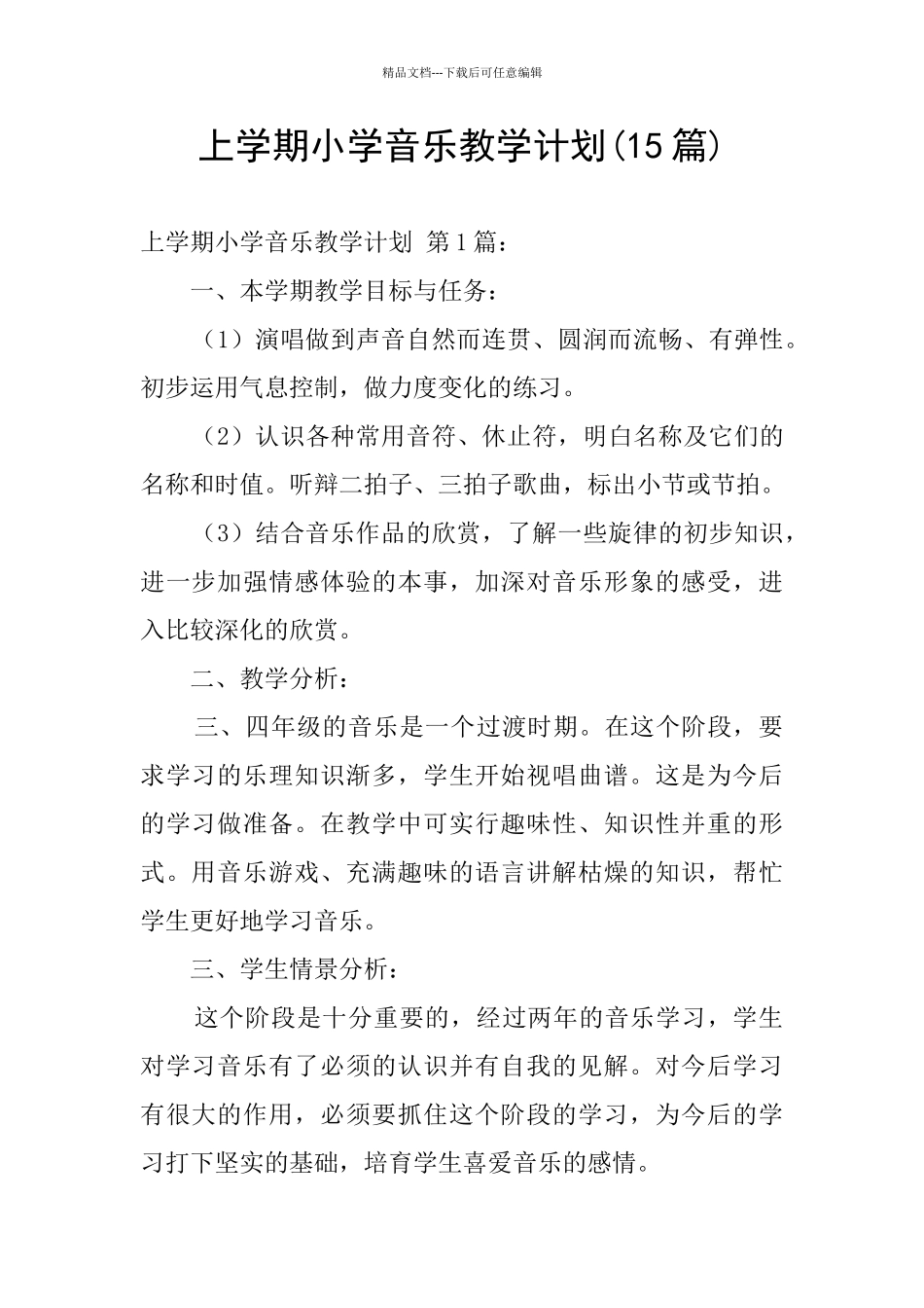 上学期小学音乐教学计划_第1页