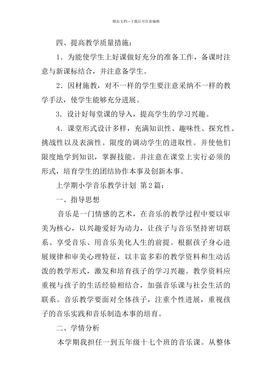 上学期小学音乐教学计划_第2页