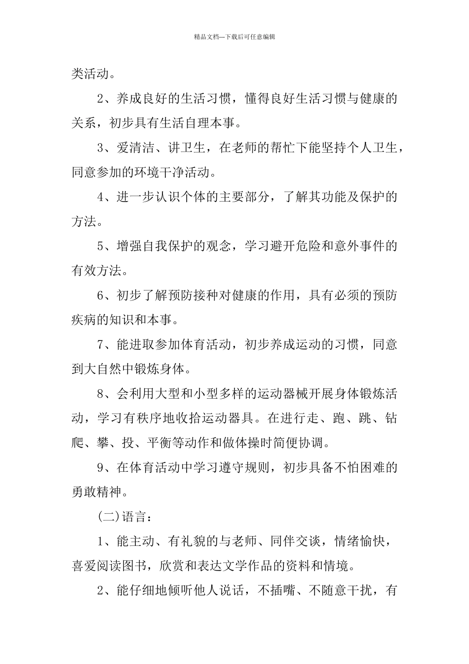 上学期幼儿园中班计划_第2页