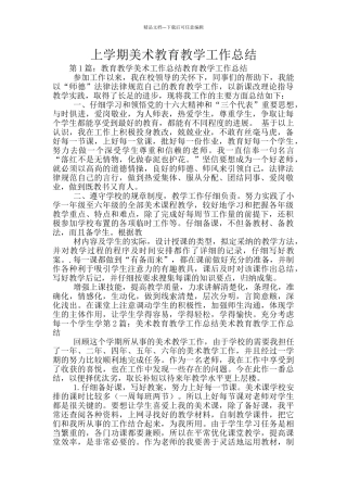 上学期美术教育教学工作总结