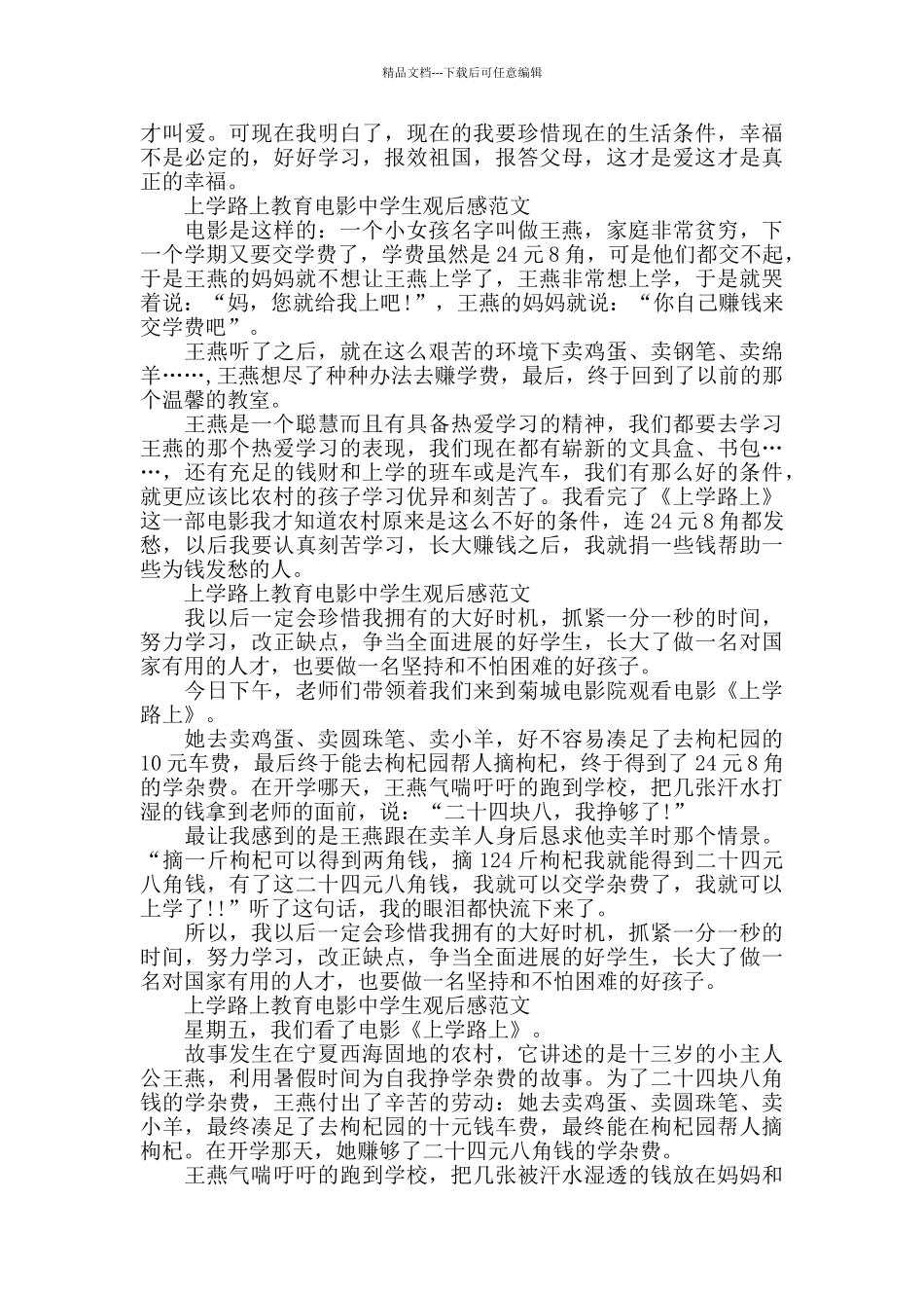 上学路上教育电影中学生观后感600字5篇_第2页