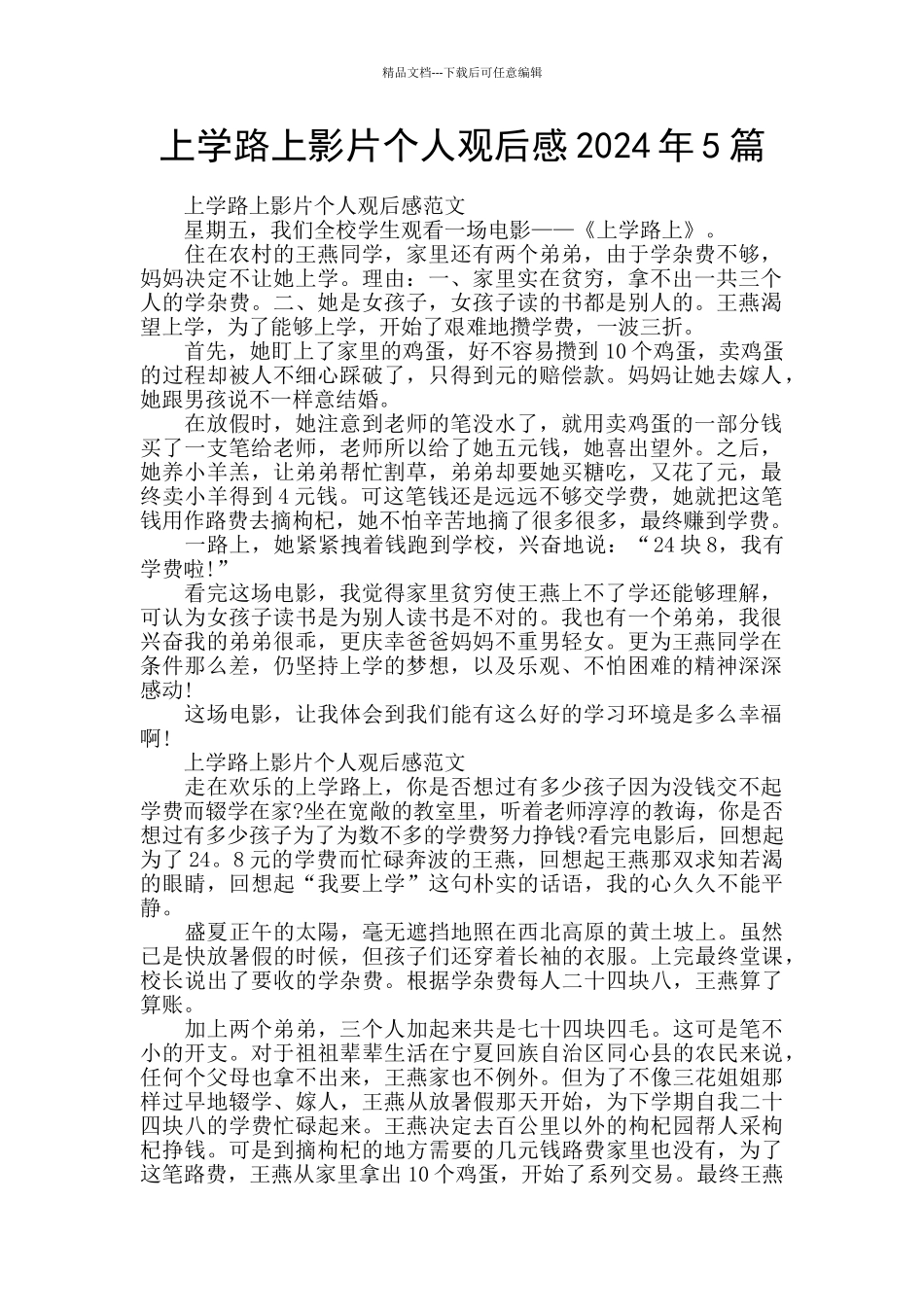上学路上影片个人观后感2024年5篇_第1页