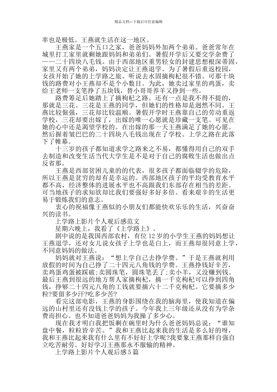 上学路上影片个人观后感2024年5篇_第3页