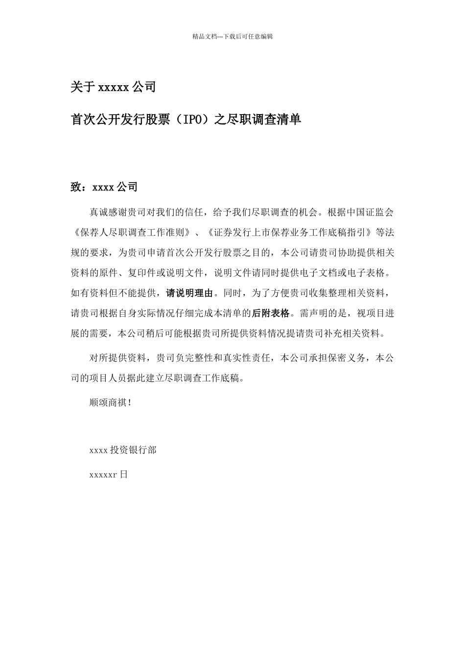 上市公司公司尽职调查清单_第1页