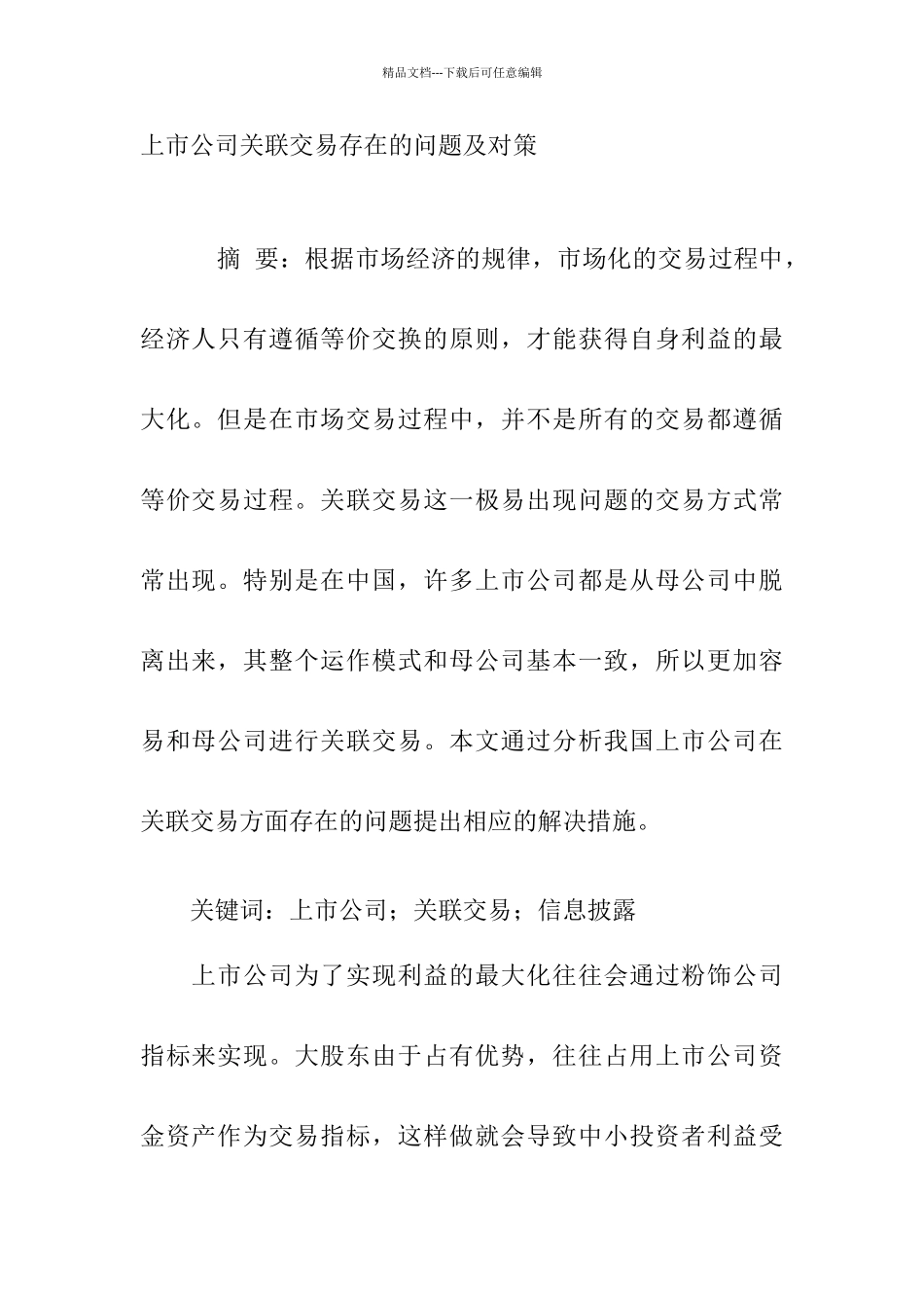 上市公司关联交易存在的问题及对策_第1页