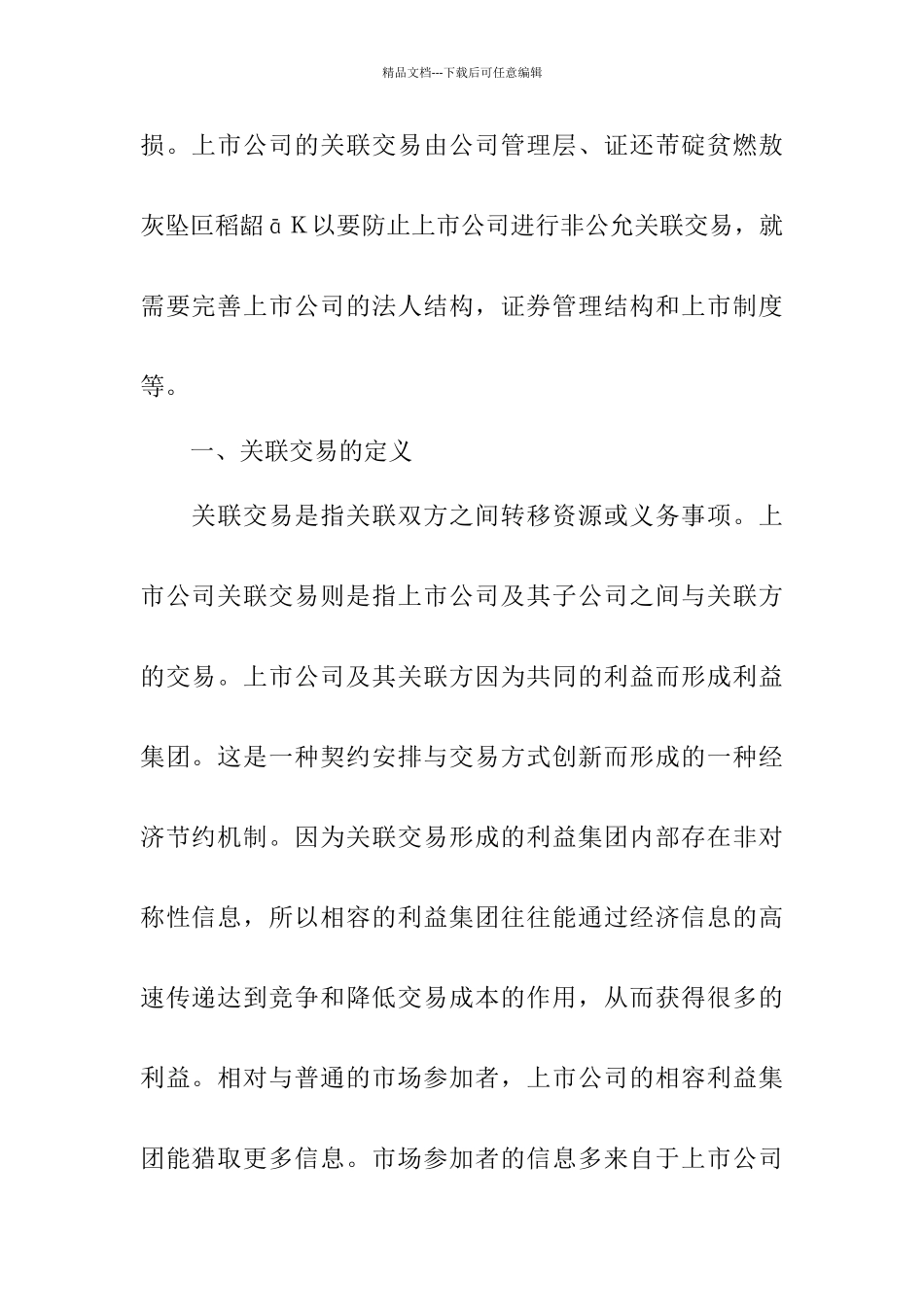 上市公司关联交易存在的问题及对策_第2页