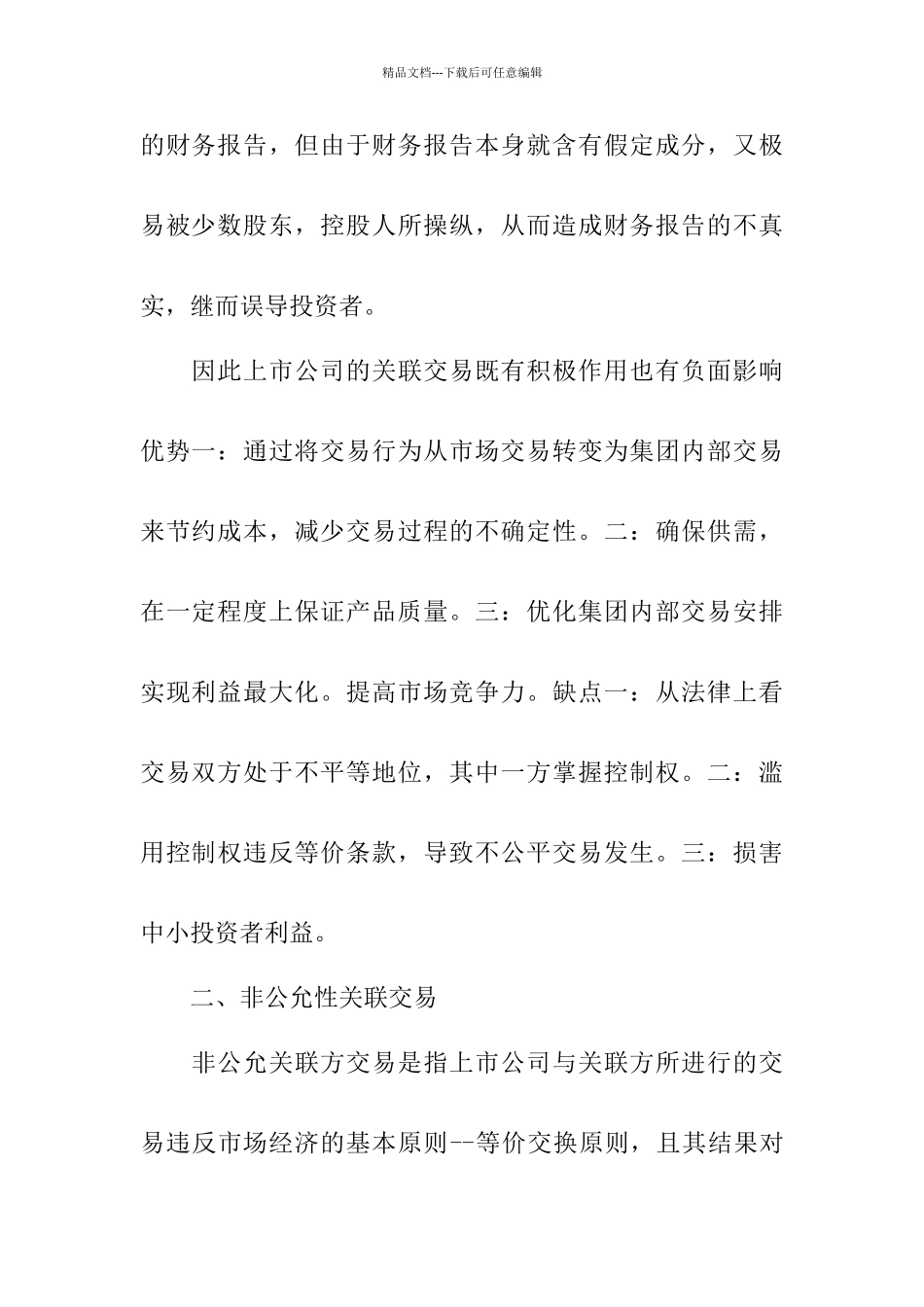 上市公司关联交易存在的问题及对策_第3页