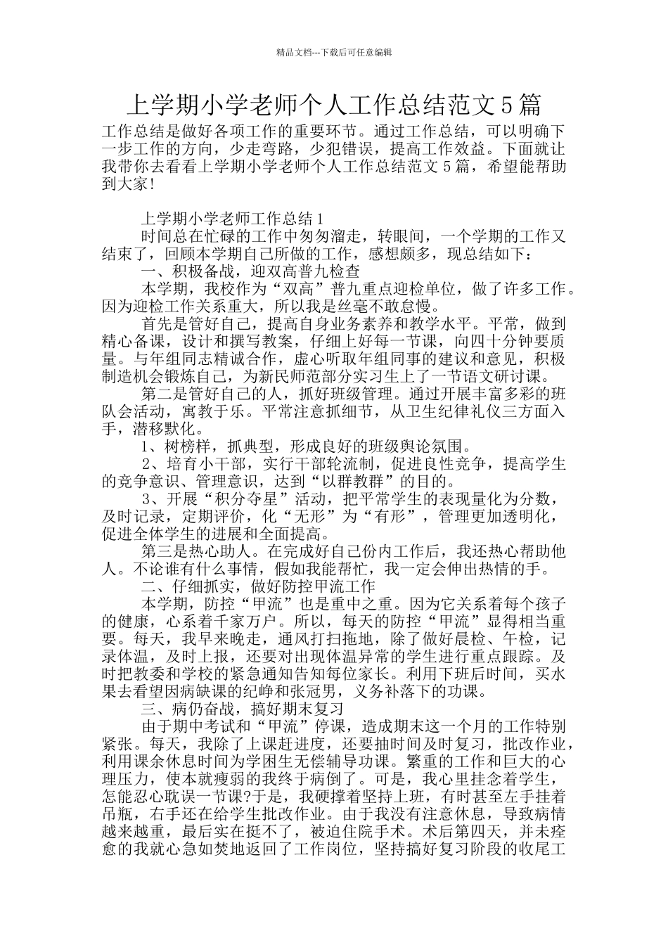 上学期小学教师个人工作总结范文5篇_第1页