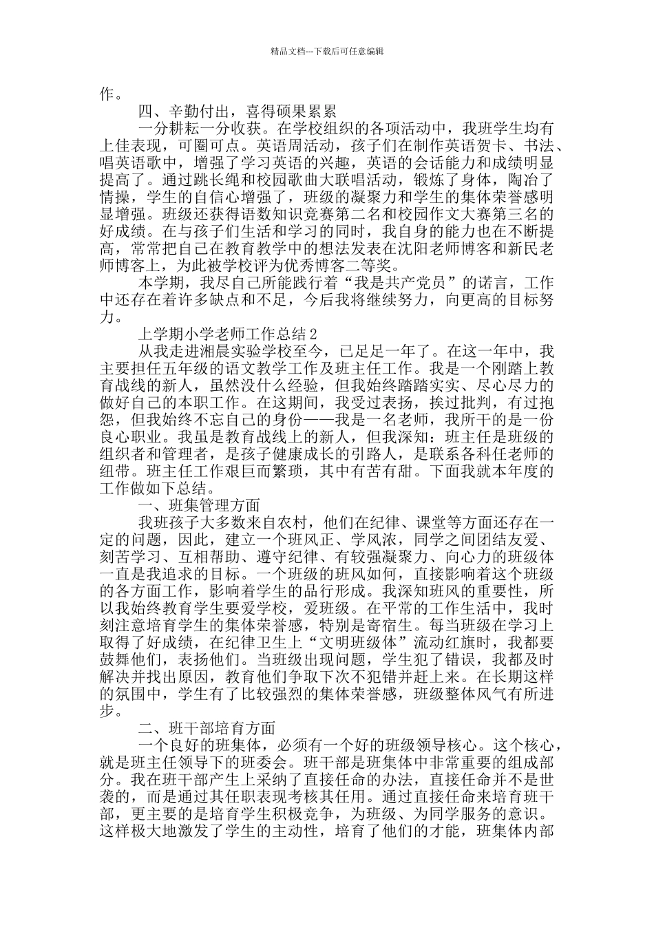 上学期小学教师个人工作总结范文5篇_第2页
