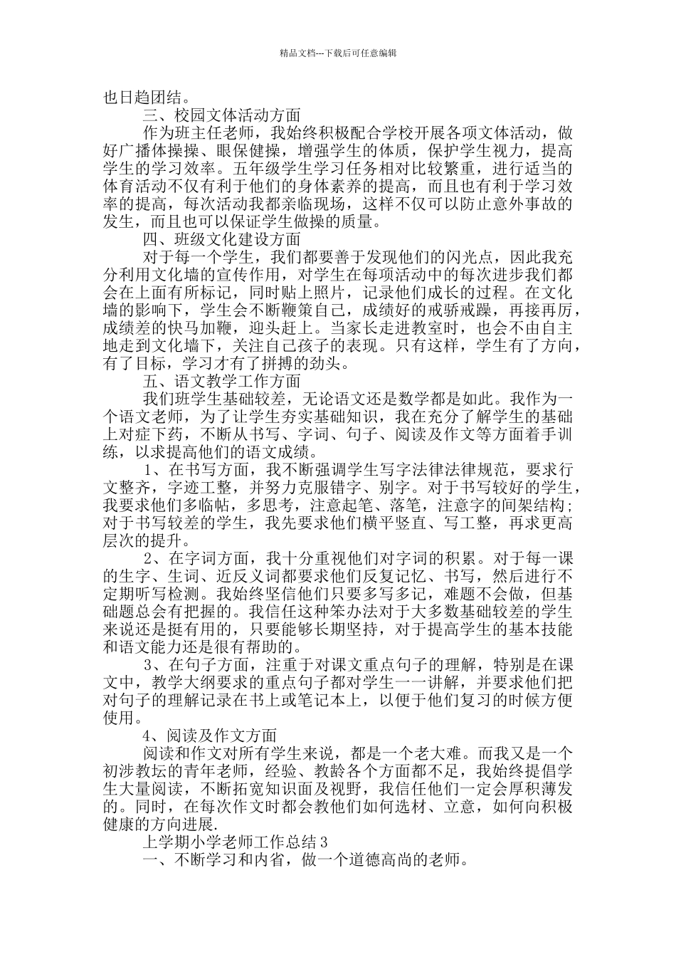 上学期小学教师个人工作总结范文5篇_第3页