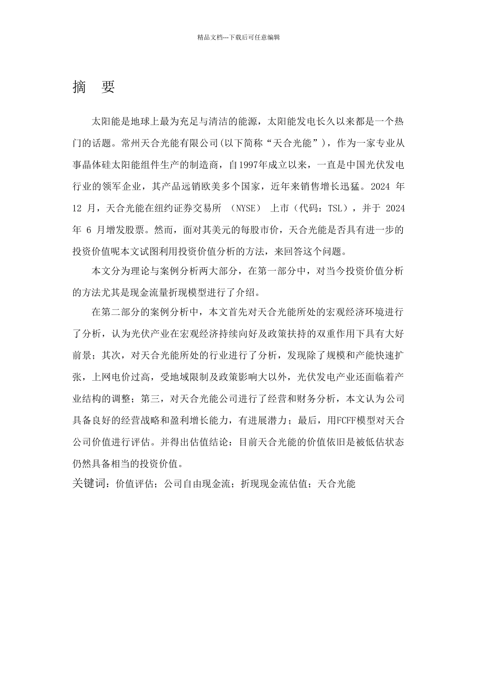 上市公司股票投资价值分析_第2页