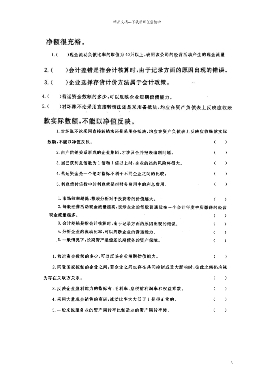 上市公司试题_第3页