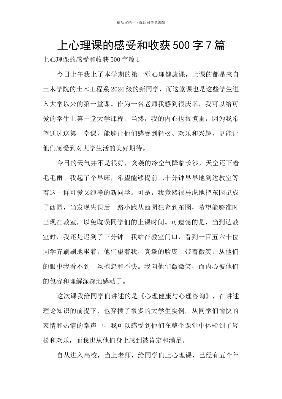 上心理课的感受和收获500字7篇_第1页