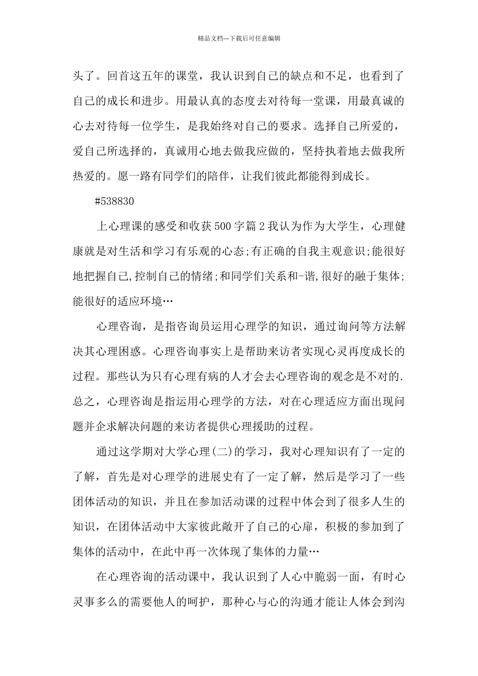 上心理课的感受和收获500字7篇_第2页