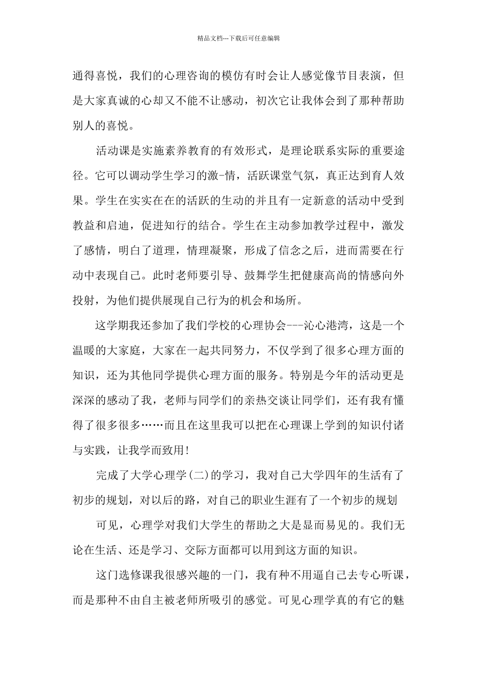 上心理课的感受和收获500字7篇_第3页