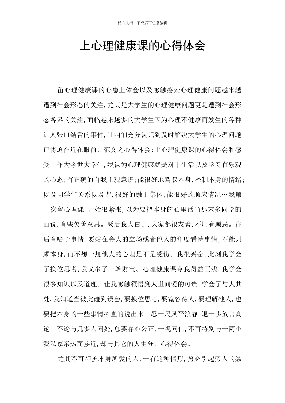 上心理健康课的心得体会_第1页