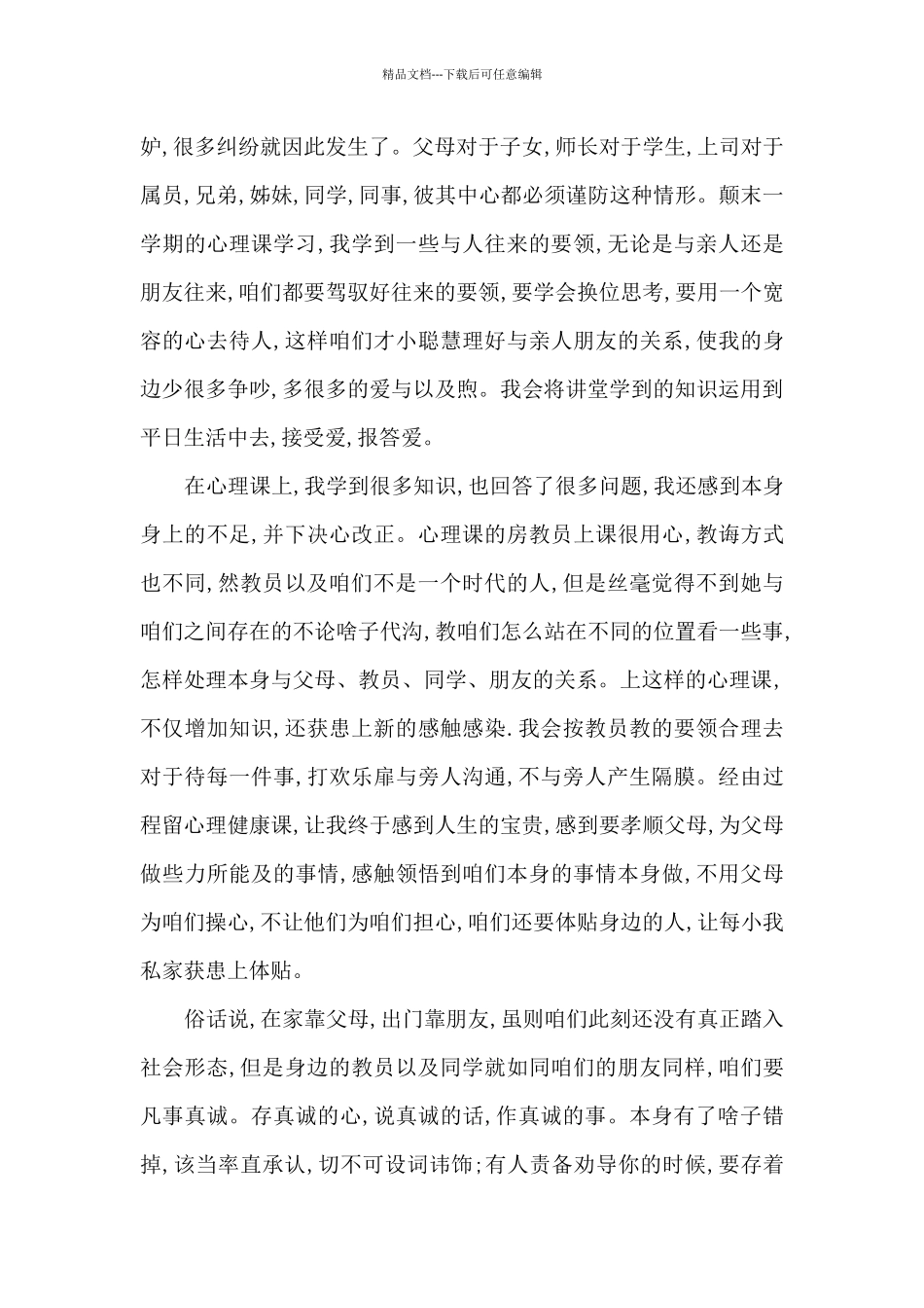 上心理健康课的心得体会_第2页