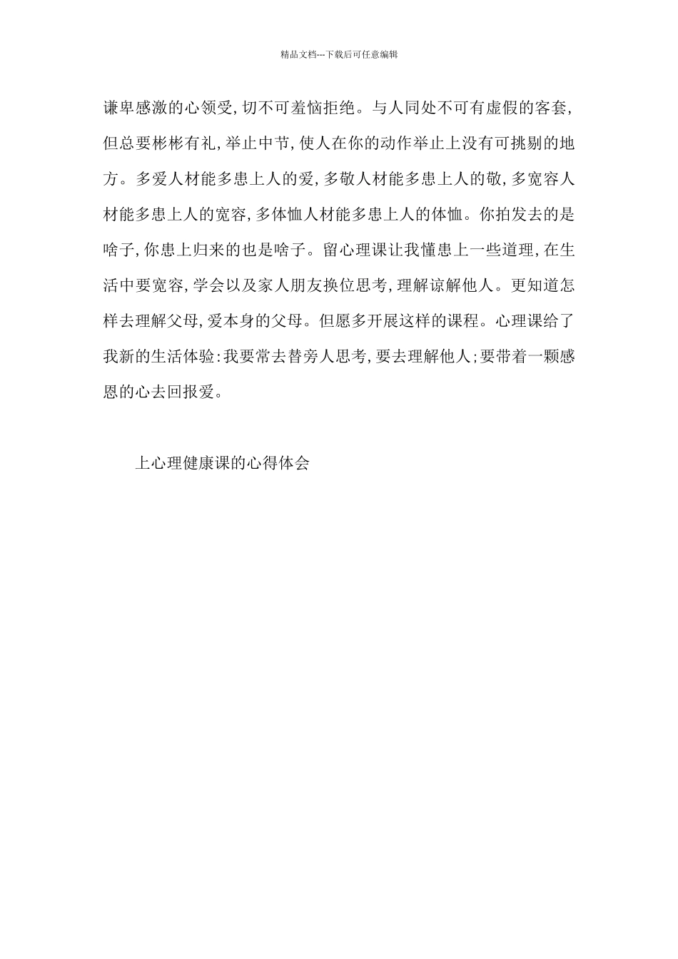 上心理健康课的心得体会_第3页