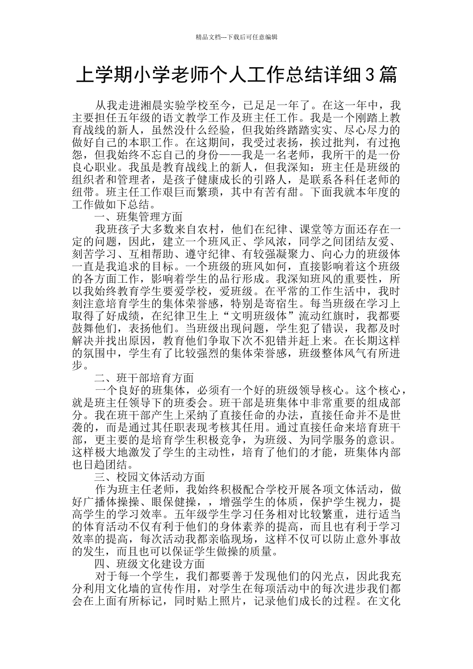 上学期小学教师个人工作总结详细3篇_第1页