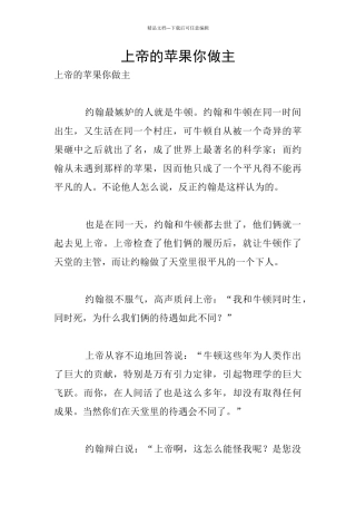 上帝的苹果你做主