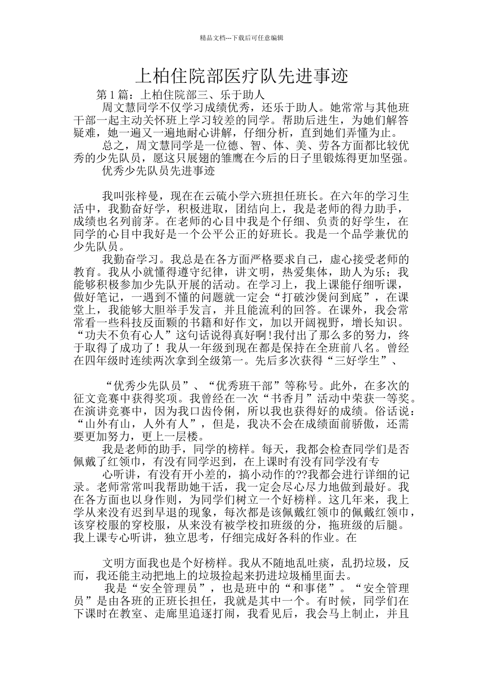上柏住院部医疗队先进事迹_第1页