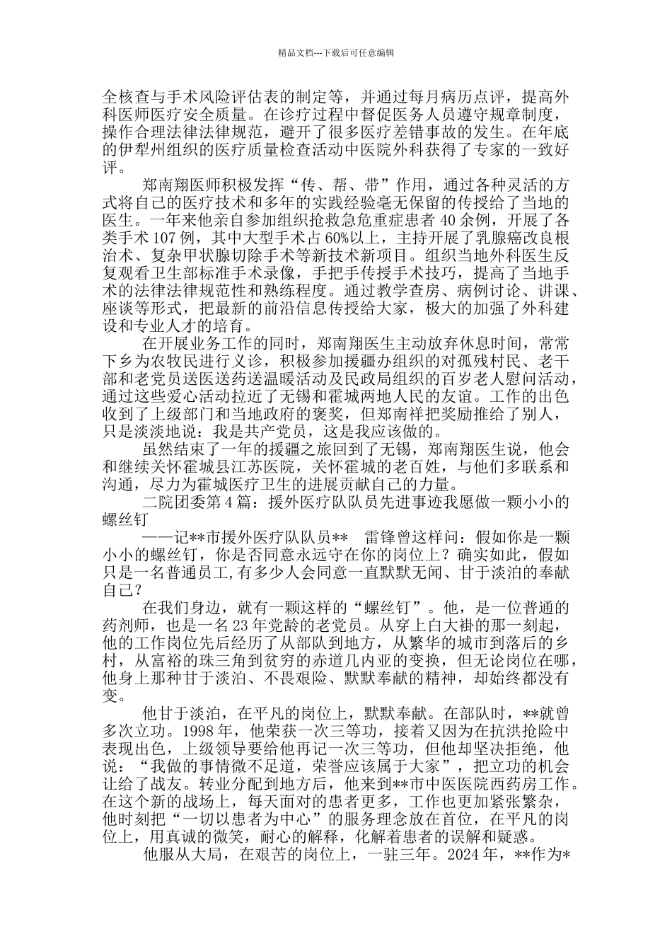 上柏住院部医疗队先进事迹_第3页