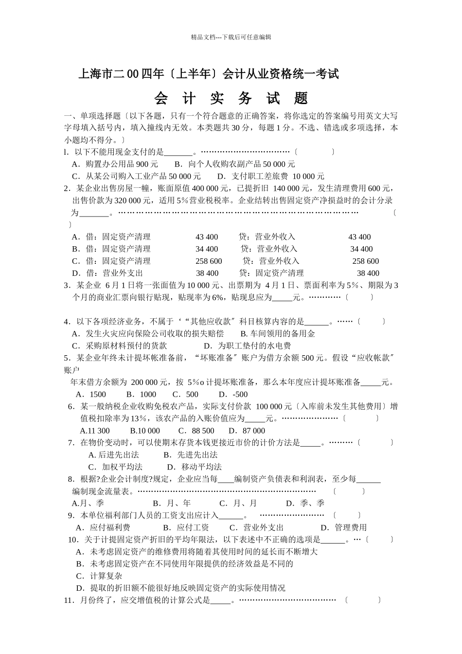 上海04会计实务1_第1页