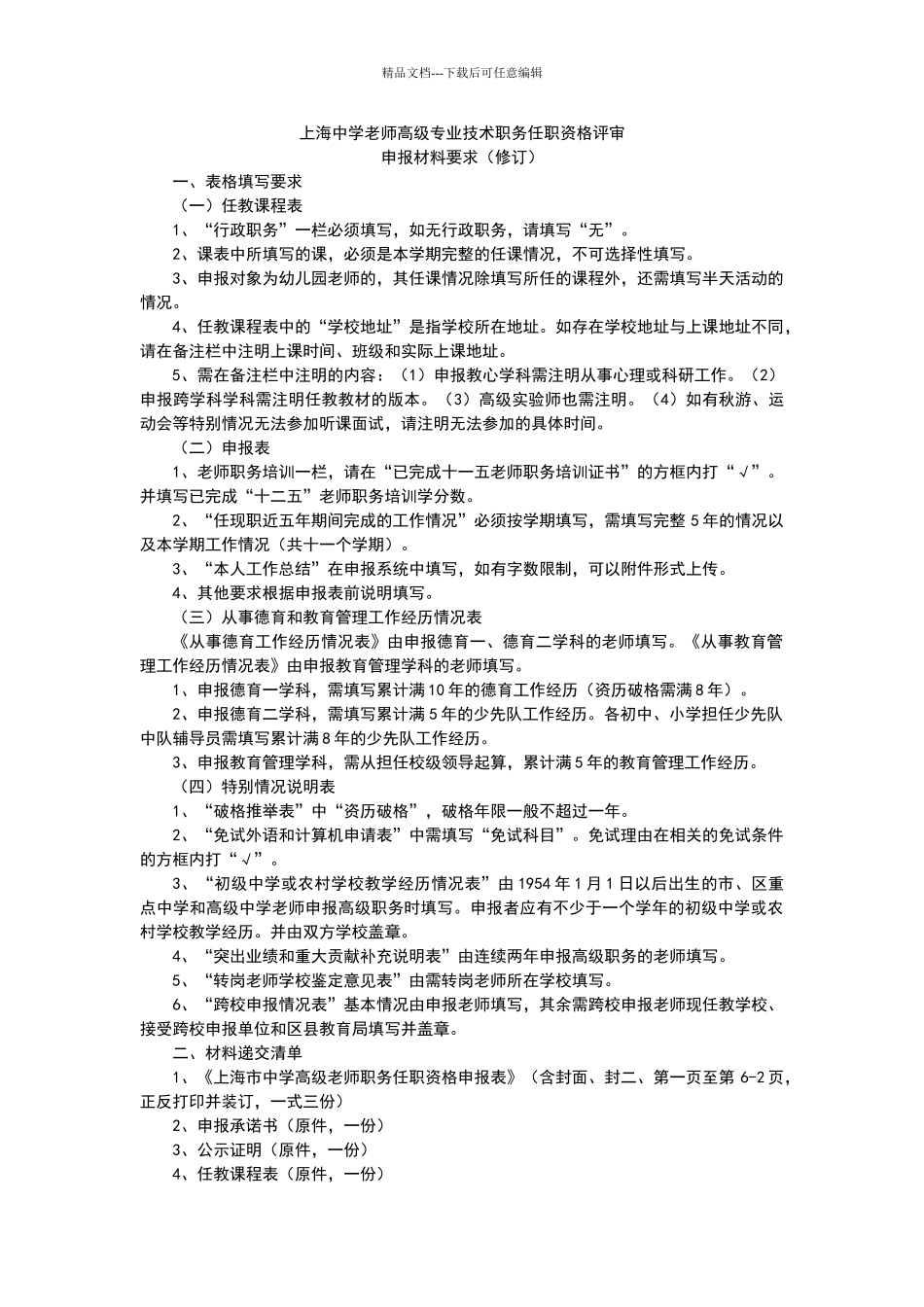 上海中学教师高级专业技术职务任职资格评审申报材料要求_第1页