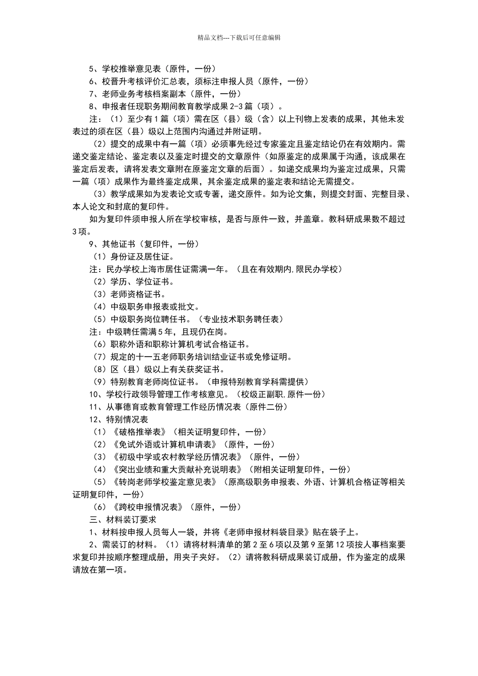 上海中学教师高级专业技术职务任职资格评审申报材料要求_第2页