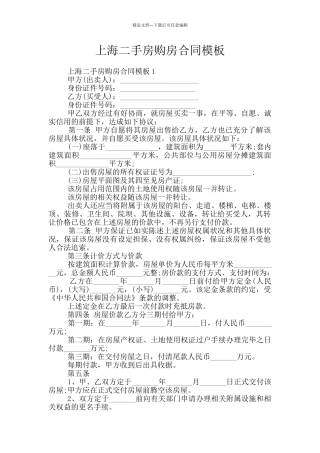 上海二手房购房合同模板