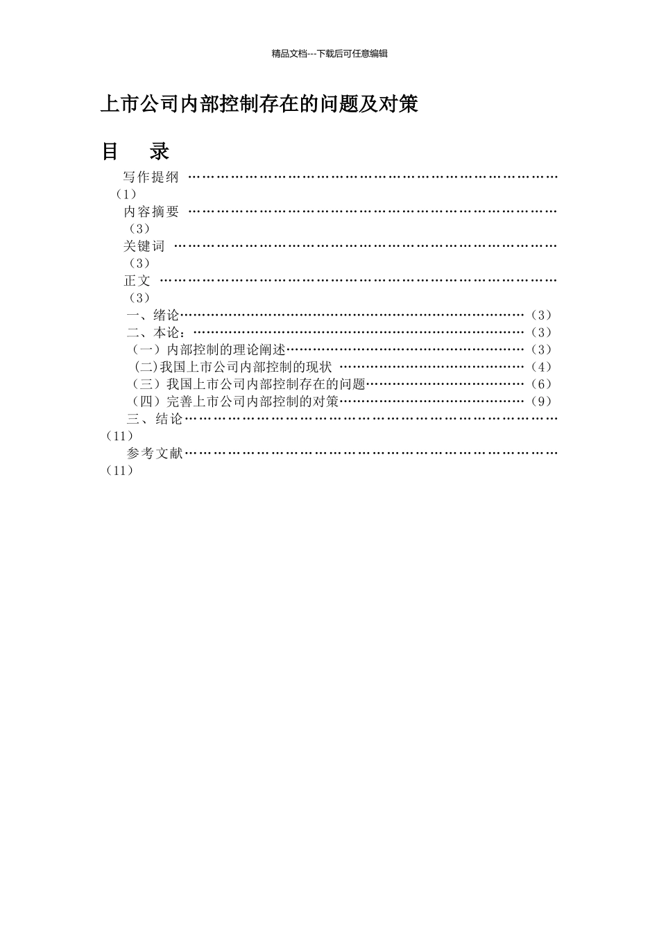 上市公司内部控制存在的问题及对策_第2页