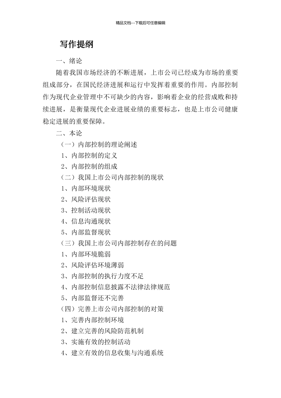 上市公司内部控制存在的问题及对策_第3页