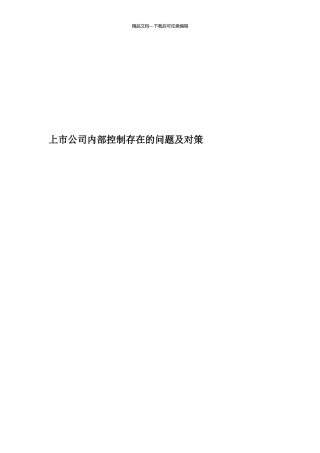 上市公司内部控制存在的问题及对策