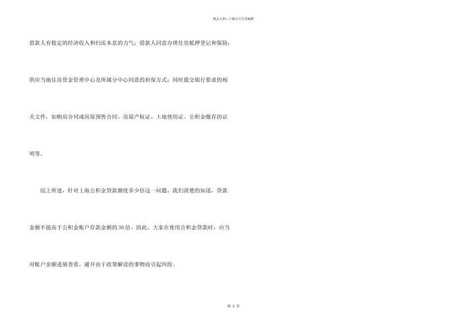 上海公积金的贷款额度_第3页