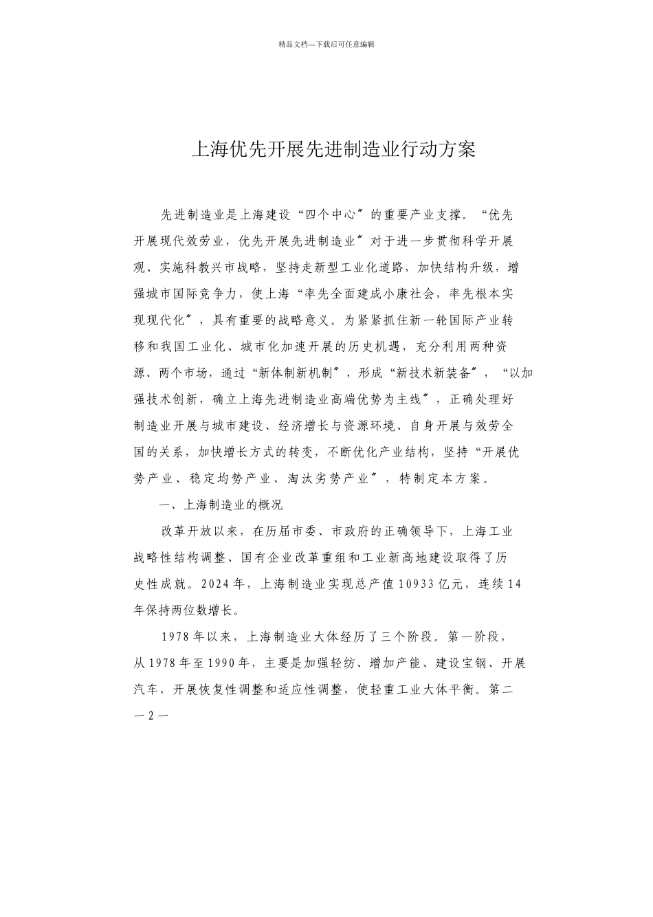 上海优先发展先进制造业行动方案_第1页